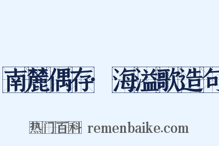 南麓偶存·海溢歌造句是什么意思的图片